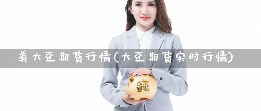 美大豆期货行情(大豆期货实时行情)_https://www.hs300zs.com_黄金期货_第1张