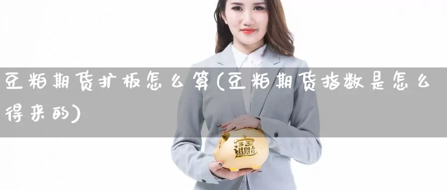 豆粕期货扩板怎么算(豆粕期货指数是怎么得来的)_https://www.hs300zs.com_黄金期货_第1张