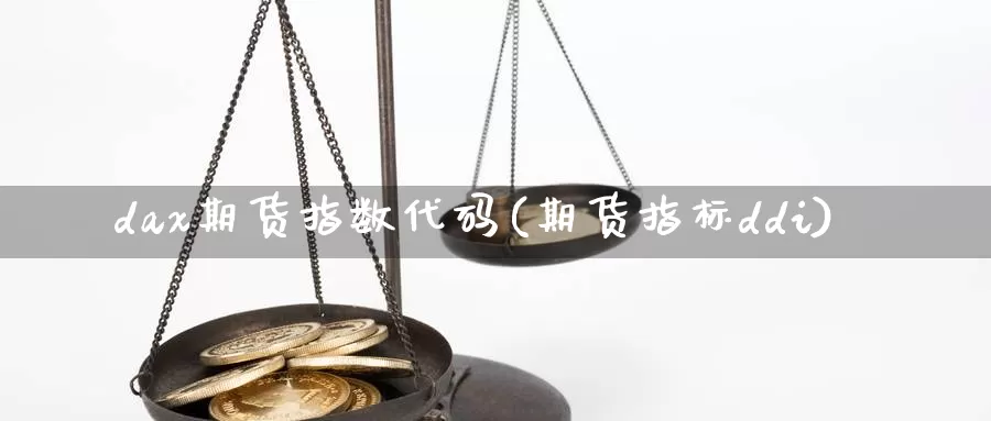 dax期货指数代码(期货指标ddi)_https://www.hs300zs.com_股指期货_第1张