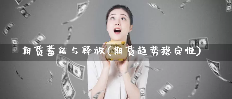 期货蓄能与释放(期货趋势稳定性)_https://www.hs300zs.com_行业分析_第1张