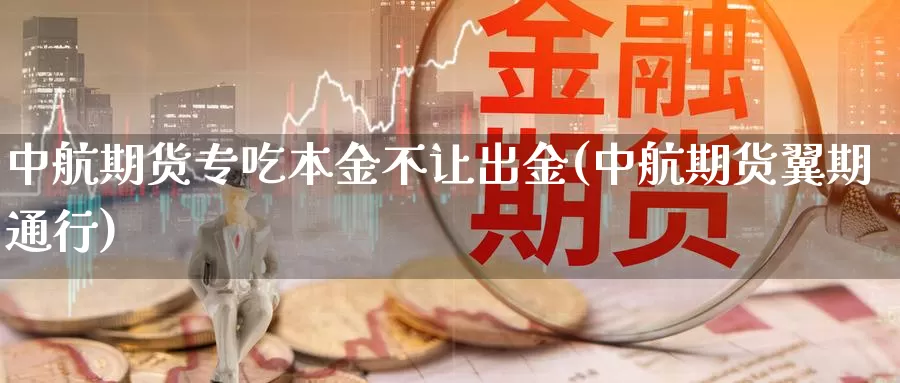 中航期货专吃本金不让出金(中航期货翼期通行)_https://www.hs300zs.com_黄金期货_第1张