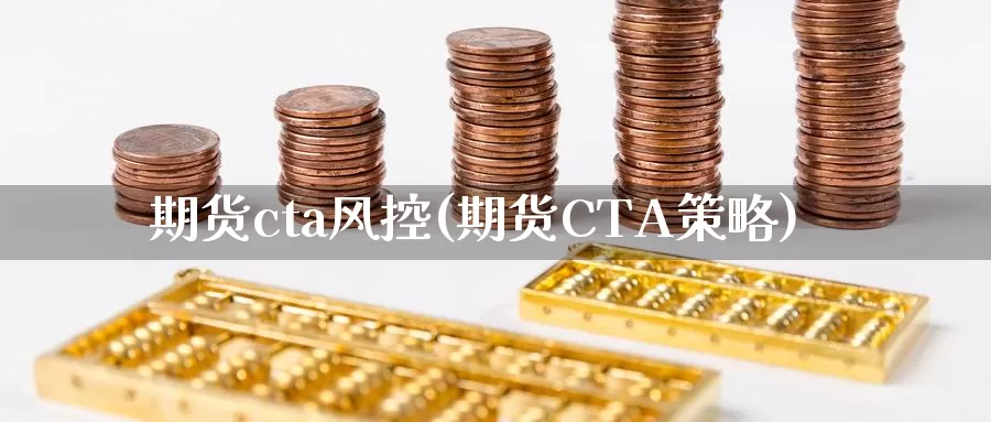 期货cta风控(期货CTA策略)_https://www.hs300zs.com_期货科普_第1张