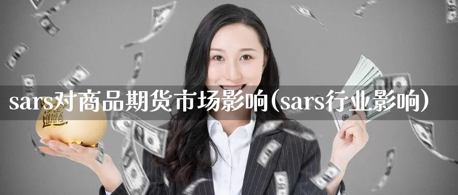 sars对商品期货市场影响(sars行业影响)_https://www.hs300zs.com_股指期货_第1张