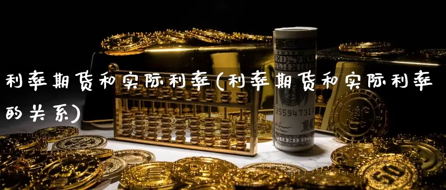 利率期货和实际利率(利率期货和实际利率的关系)_https://www.hs300zs.com_行业分析_第1张