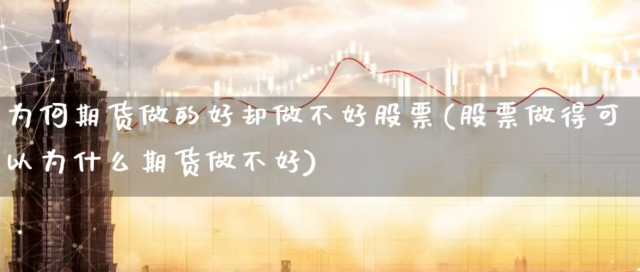 为何期货做的好却做不好股票(股票做得可以为什么期货做不好)_https://www.hs300zs.com_黄金期货_第1张