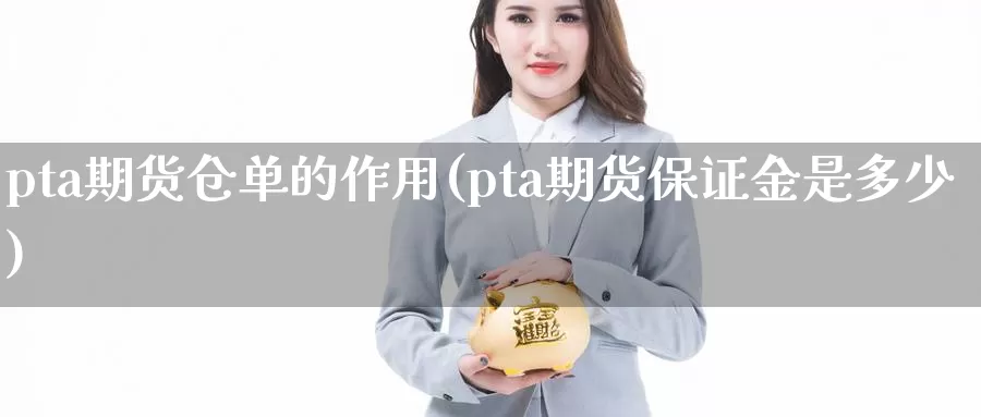 pta期货仓单的作用(pta期货保证金是多少)_https://www.hs300zs.com_原油期货_第1张