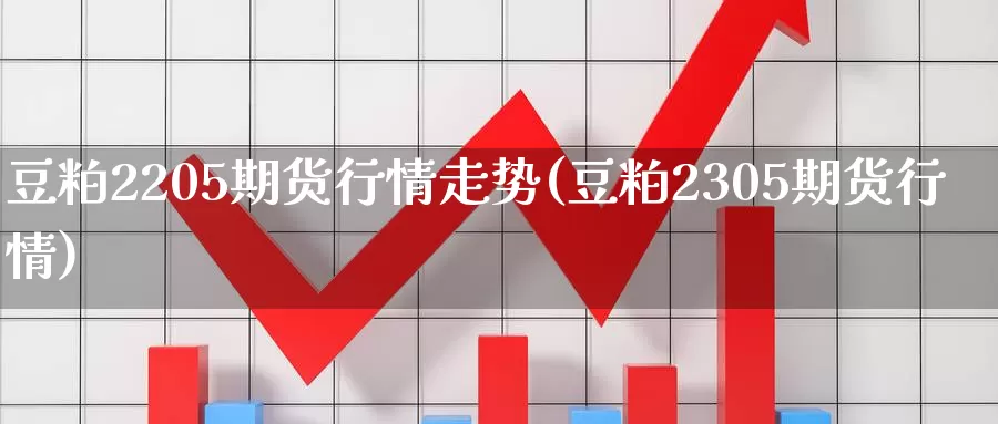 豆粕2205期货行情走势(豆粕2305期货行情)_https://www.hs300zs.com_基本面分析_第1张