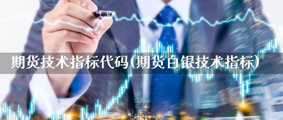 期货技术指标代码(期货白银技术指标)_https://www.hs300zs.com_黄金期货_第1张