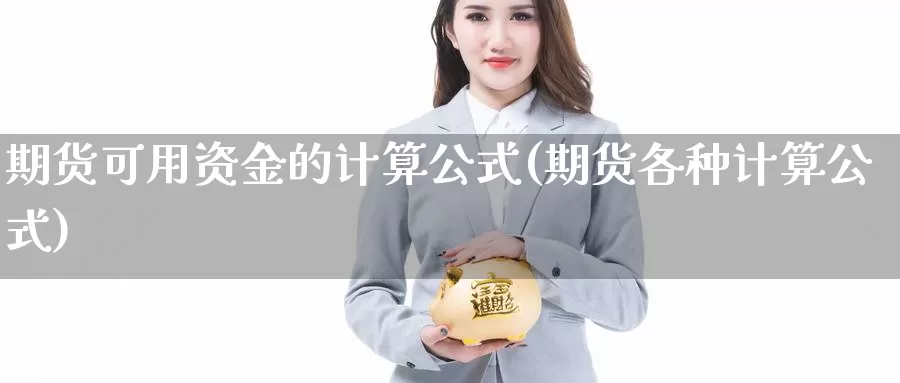 期货可用资金的计算公式(期货各种计算公式)_https://www.hs300zs.com_股指期货_第1张