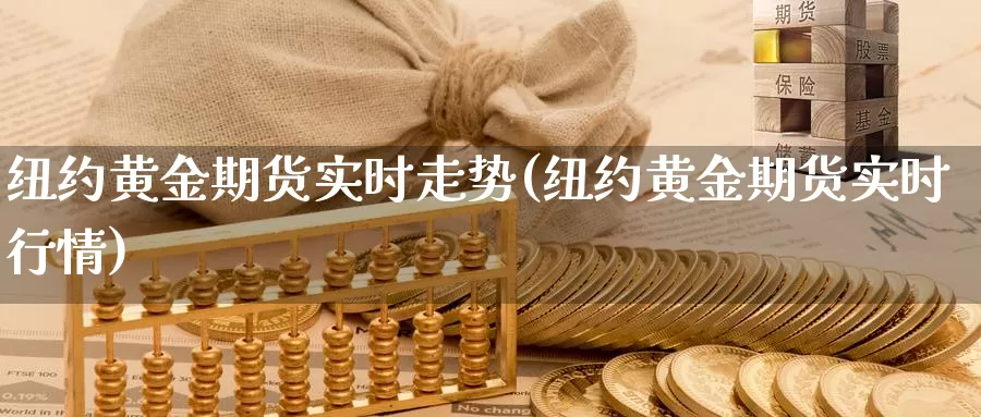 纽约黄金期货实时走势(纽约黄金期货实时行情)_https://www.hs300zs.com_基本面分析_第1张