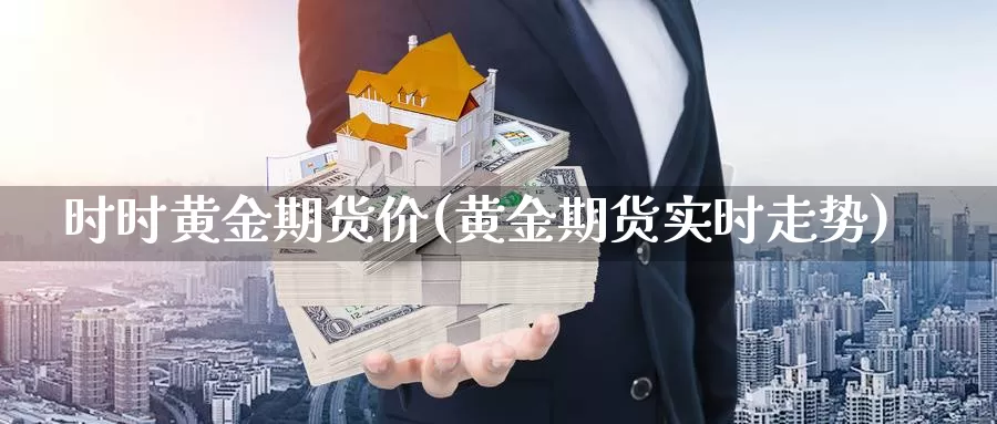 时时黄金期货价(黄金期货实时走势)_https://www.hs300zs.com_技术分析_第1张