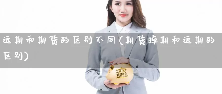 远期和期货的区别不同(期货掉期和远期的区别)_https://www.hs300zs.com_股指期货_第1张