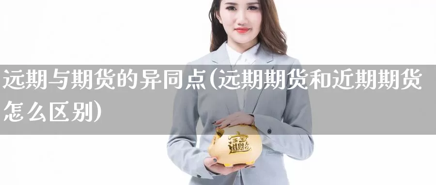 远期与期货的异同点(远期期货和近期期货怎么区别)_https://www.hs300zs.com_黄金期货_第1张