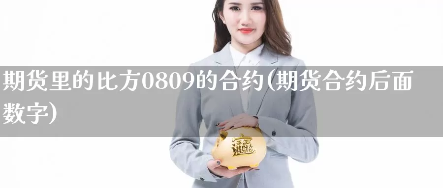 期货里的比方0809的合约(期货合约后面数字)_https://www.hs300zs.com_股指期货_第1张