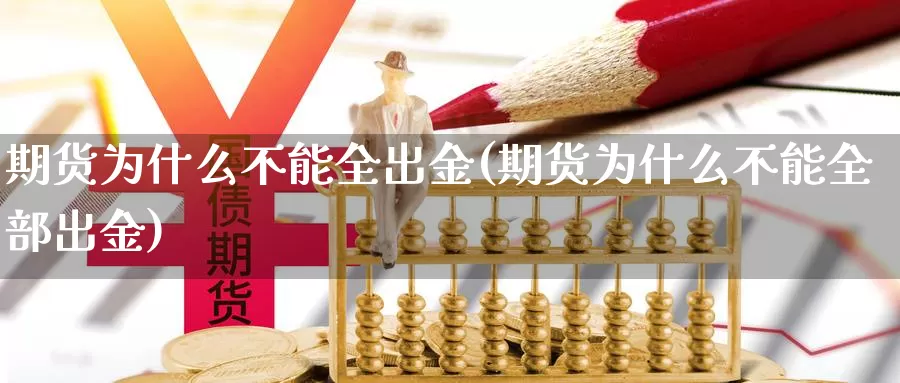 期货为什么不能全出金(期货为什么不能全部出金)_https://www.hs300zs.com_基本面分析_第1张