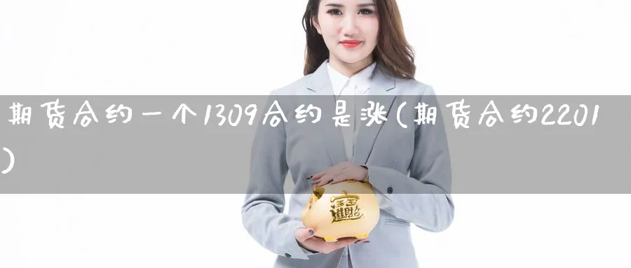 期货合约一个1309合约是涨(期货合约2201)_https://www.hs300zs.com_原油期货_第1张