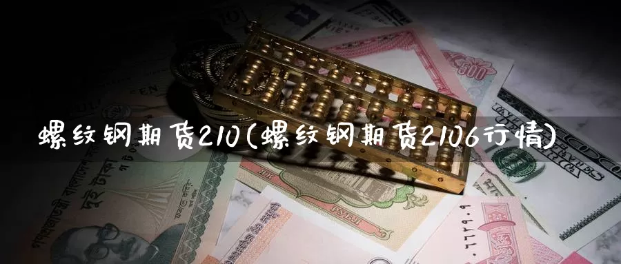 螺纹钢期货210(螺纹钢期货2106行情)_https://www.hs300zs.com_基本面分析_第1张