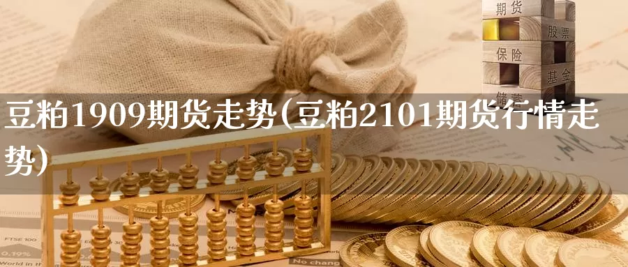 豆粕1909期货走势(豆粕2101期货行情走势)_https://www.hs300zs.com_农产品期货_第1张