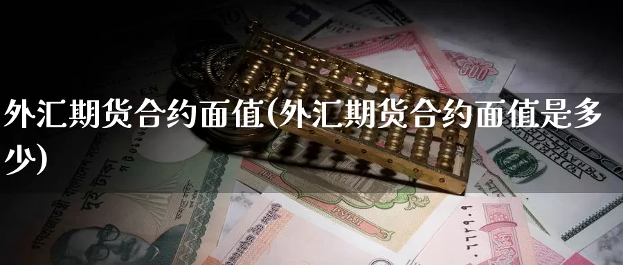 外汇期货合约面值(外汇期货合约面值是多少)_https://www.hs300zs.com_技术分析_第1张