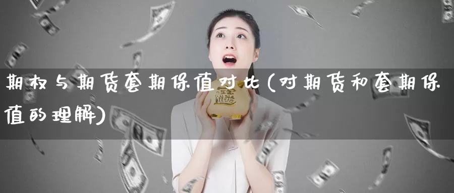 期权与期货套期保值对比(对期货和套期保值的理解)_https://www.hs300zs.com_技术分析_第1张