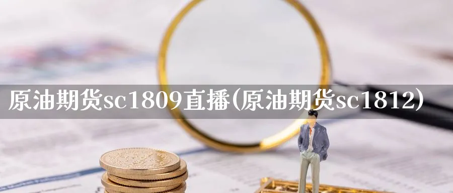 原油期货sc1809直播(原油期货sc1812)_https://www.hs300zs.com_技术分析_第1张