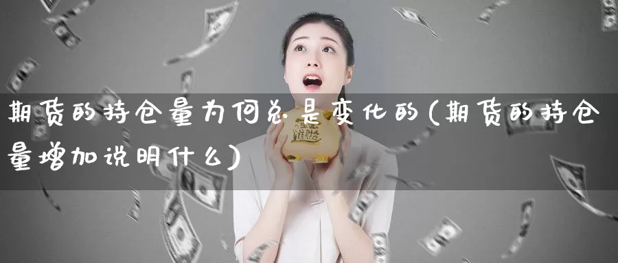 期货的持仓量为何总是变化的(期货的持仓量增加说明什么)_https://www.hs300zs.com_黄金期货_第1张